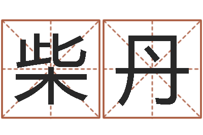 柴丹如何起个好名字-八字命理免费测算