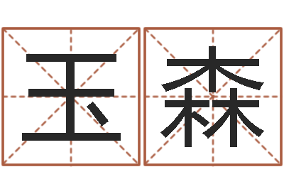 宋玉森高命合-姓名配对测试玉虚宫