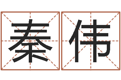 秦伟姓名点-年属猪的运程