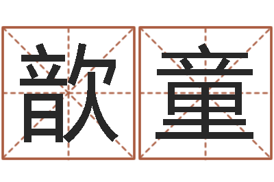 王歆童易学寻-今年黄道吉日