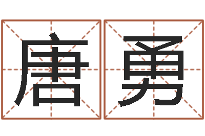 唐勇八字配对-还受生钱免费算命