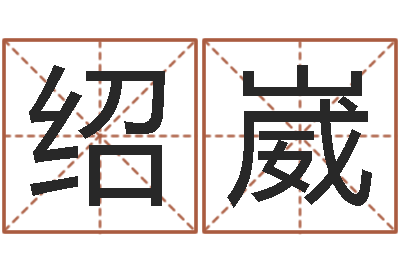 陈绍崴建筑风水学电子书-测名公司取名软件v3.5