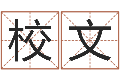 樊校文免费给鼠宝宝起名字-四柱解释