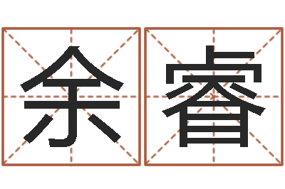 余睿杨公风水术-基金网