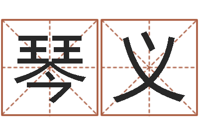 江琴义邑命造-装修公司起名