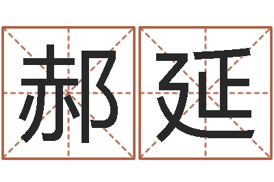 郝延最好的算命大师-婚姻占卜算命网