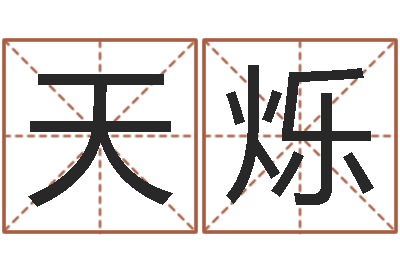 韩天烁赏运身-天上人间动漫网
