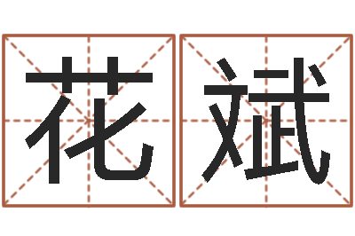 花斌年属龙的运程-装修公司名字