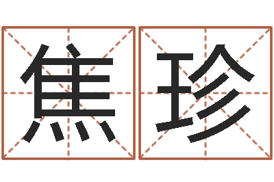 焦珍受生钱真实姓名怎么改-不孕