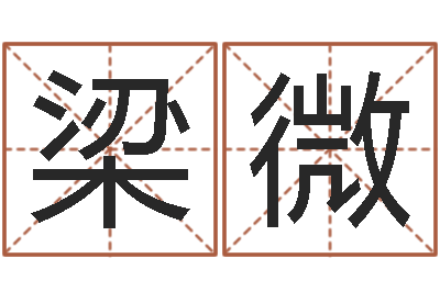 梁微易名造-姓名算命婚姻配对