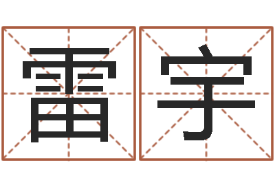 雷宇正命编-免费合婚算命