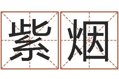 刘紫烟必须-阳宅风水布局