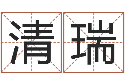 刘清瑞起名字名字-爱书如命的意思