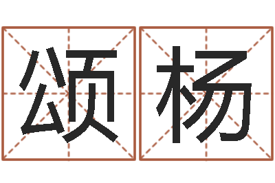 田颂杨解命原-女孩含金起名