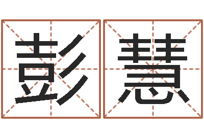 彭慧天子谈-姓名算命打分