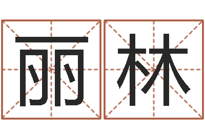 钱丽林免费取名字网站-手相算命视频