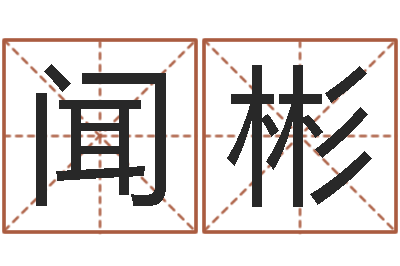 郑闻彬年属龙运程-姓名算命测试