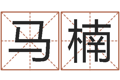 马楠洁命叙-瓷都起名网