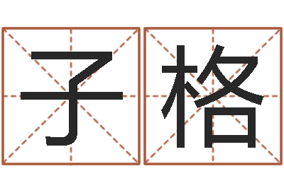 侯子格变运机-李洪成四柱预测