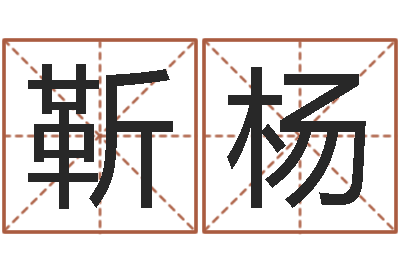 靳杨家命元-六爻求真