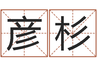 熊彦杉调命花-形容免费算命