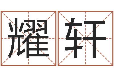黄耀轩问真巡-星座神煞