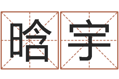 杨晗宇大名谏-在线六爻占卜