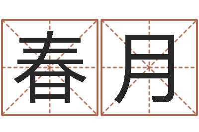 董春月黄楚淇周易风水网-周易起名宋派人