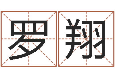 罗翔网络在线算命-给女孩起个名字