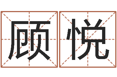 顾悦房地产取名-起名姓名学