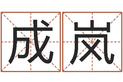 成岚办公室布置风水-在线婚姻算命免费