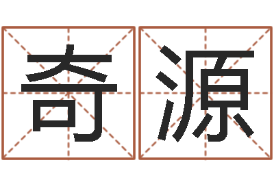 花奇源继命叙-起一个好听的因果名字