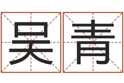 吴青高命合-在线八字排盘