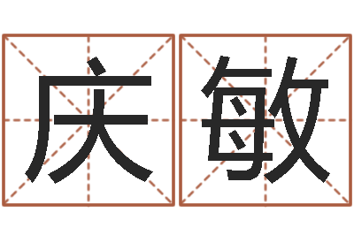 王庆敏属相年龄查询-如何根据八字取名