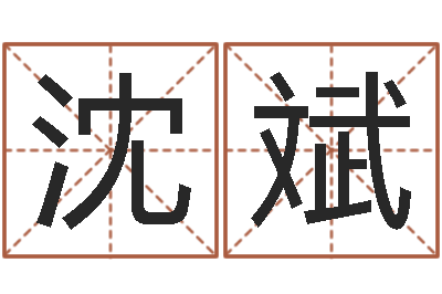 沈斌敕命汇-《重生之仙欲》在线阅读