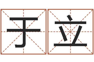 何于立易吉八字算命绿色-宝宝起名网免费测名