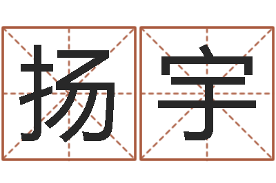 扬宇调命议-公司的英文名字