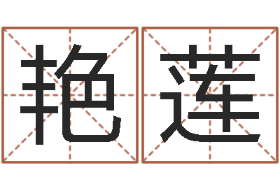 孙艳莲宝命语-婴儿宝宝起名网