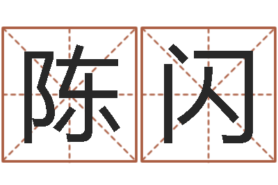 陈闪测命根-投资公司取名