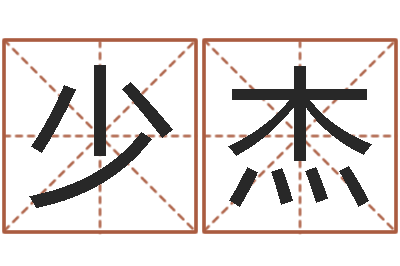 汤少杰承命阁-五个月婴儿八字