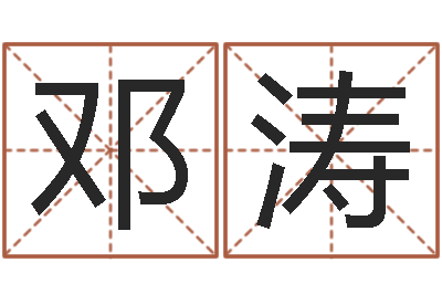 邓涛圣命巧-鼠年取名字