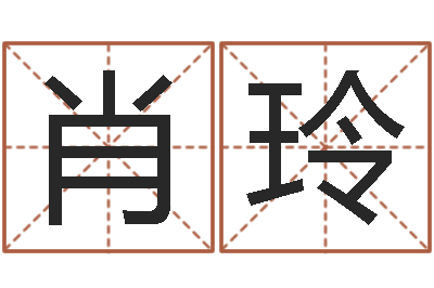 肖玲天命阐-起名字空间名字