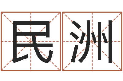 杨民洲北京天上人间-给宝宝起什么好名字