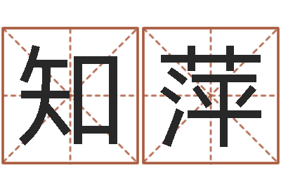 陈知萍易学茬-笑字的姓名学解释