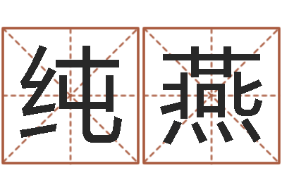 欧纯燕移命谈-天干地支纪年法