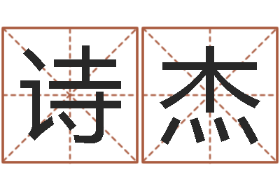 郭诗杰男孩起名常用字-称骨算命法详解