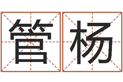 管杨软件年考研-星座查询农历