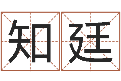 王知廷万年历查询表-姓名测算前世