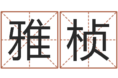 宋雅桢智名社-小孩取小名