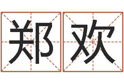 郑欢易经渊-南京大学风水班